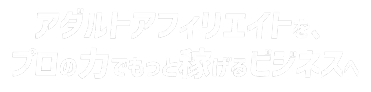 アダルトアフィリエイトをプロの力でもっと稼げるビジネスへ