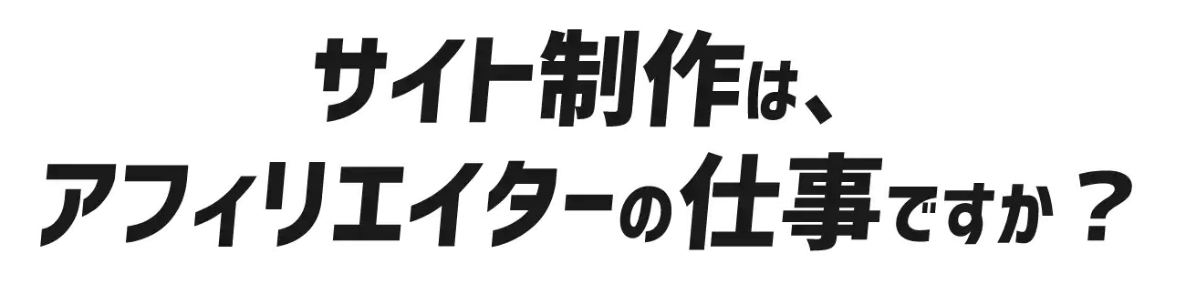 サイト制作は、アフィリエイターさまの仕事ですか？