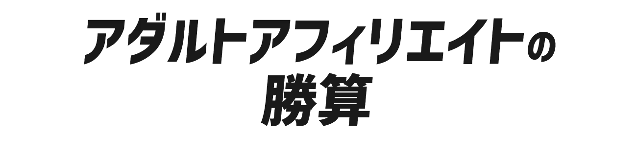 アダルトアフィリエイトの勝算